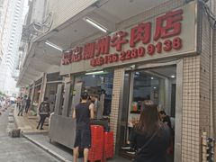 门面-菜忠潮州牛肉店(岗厦店)