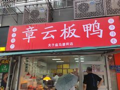 -章云板鸭(马道街店)