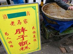 -马文章胖子甑糕(洒金桥店)