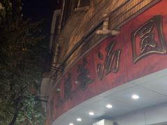 -阿三麻蓉汤圆(顺光大厦店)