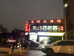 -小民大排档(光谷店)