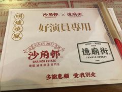 -憶廟街 X 沙角邨(太古城店)