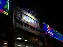 -烤肉宛饭庄(北新桥店)