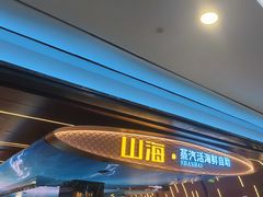 -山海•蒸汽活海鲜自助(皇庭广场店)