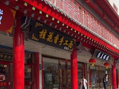 -桂花香手工面(鼓楼店)