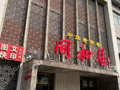 -同和居(月坛店)