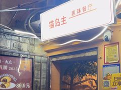 -猫岛主趣味餐厅(鼓浪屿店)