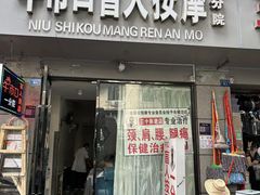 -牛市口盲人按摩(舒康分院)