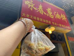 -咏春葱油饼(德政中路店)