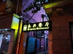 -永兴餐厅(复兴中路店)