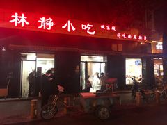 门面-林静小吃(复兴路店)