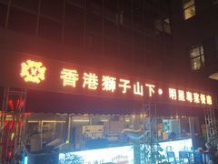 -香港狮子山下·明星粤菜餐厅(北苑店)