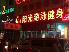 -阳光游泳培训基地(天通苑店)