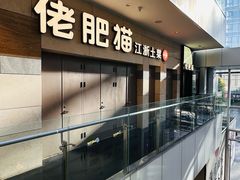 侧门-佬肥猫(七宝宝龙店)