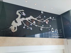 -滩万日本料理Nadaman(国贸大酒店)