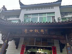 -途中饭店(开化店)