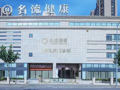 -名流健康高端体检中心·名宾门诊·健康管理