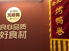 -特派卷·老北京烤鸭卷(合生汇购物中心店)