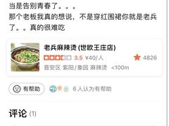 -老兵麻辣烫(世欧王庄店)