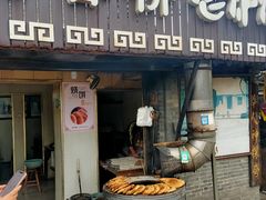 -迎春桥老炉烧饼(碧霞路店)