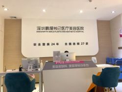 -深圳鹏爱悦心医疗美容医院