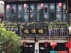 -福满楼(锦溪古镇店)