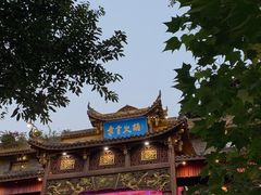 门面-李雪火锅食府(宽窄巷子总店)