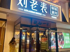 -刘老表·瓦罐汤涮肉(青云谱店)