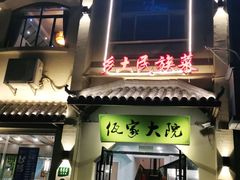 门面-佤家大院(南门店)