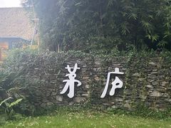 -茅庐·川粤精品私房菜(金沙遗址店)