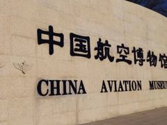 -中国航空博物馆
