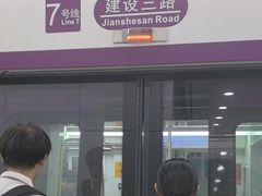 -建设三路(地铁站)