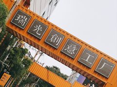 -瑞光创意工厂