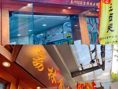门面-荔林食店(西华路店)