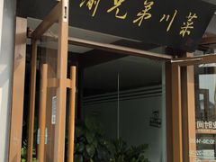 -巴渝兄弟川菜(宽街店)