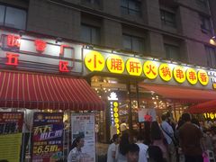 门面-钢管厂歆瑞源油卤串串香(春熙路太古里店)