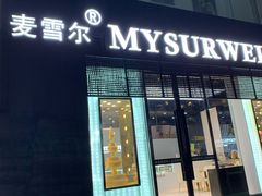 门面-麦雪尔甜品·生日蛋糕(新街口旗舰店)