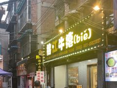 -榕江牛瘪牛肉火锅(东新路店)