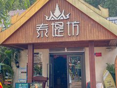 -泰堤坊(淡水体育馆店)