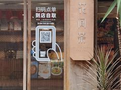 -花间茶(华侨城创意园店)