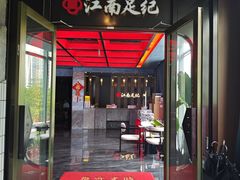 -江南足纪·影院足道·轻奢SPA(红山6979店)