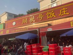 -同发号饭庄(复兴路店)