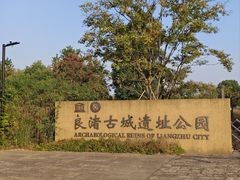 -良渚古城遗址公园