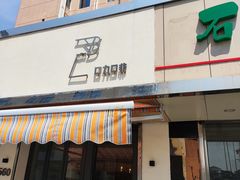 门面-LAB COFFEE来杯咖啡(浦仓路店)