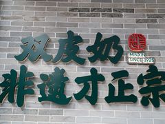 -民信老铺(双皮奶博物馆店)