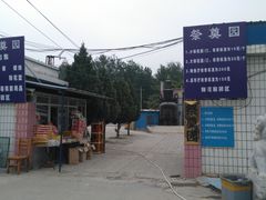 -北京市东郊殡仪馆