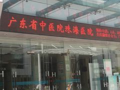 -广东省中医院珠海医院-地下停车场