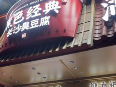 -黑色经典臭豆腐·长沙鲜食商店(坡子街店)