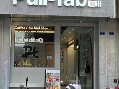 -Pull-Tab 拉环咖啡(太古里店)