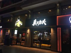门面-真功夫(棠下店)